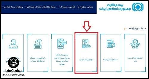 استعلام بیمه شخص ثالث مرکزی